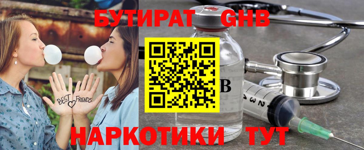 БУТИРАТ бутандиол  Вход с VPN  Ейск 