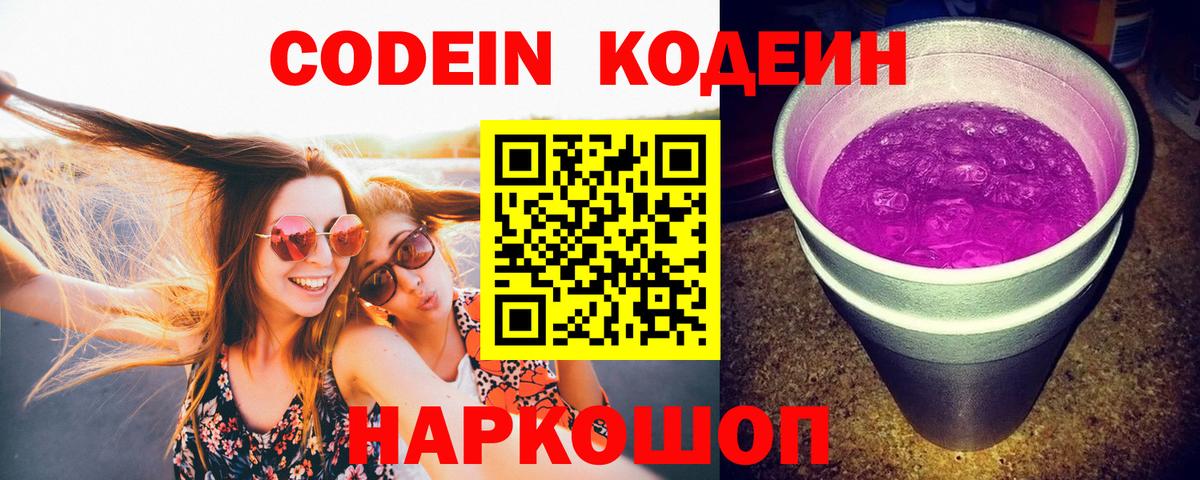 Codein напиток Lean (лин) Ейск