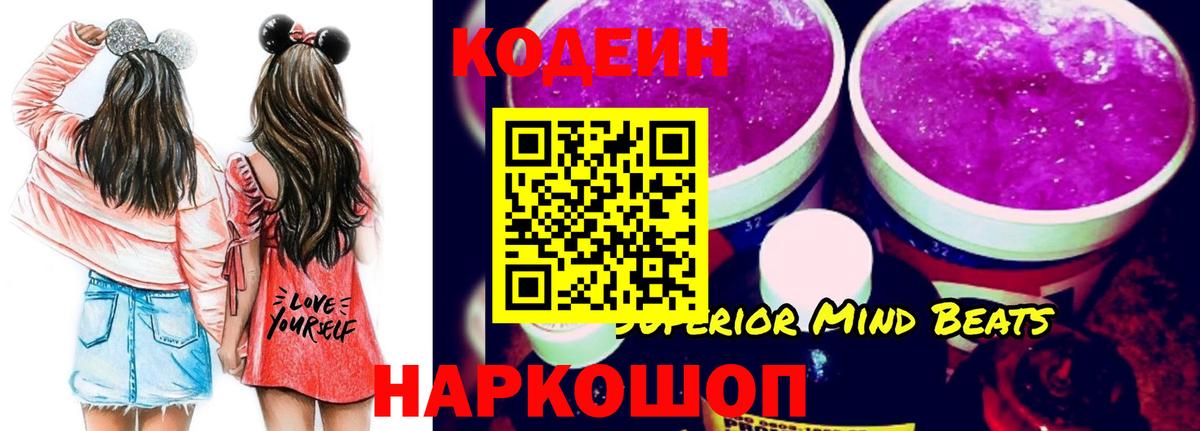 Codein напиток Lean (лин)  Вход с VPN  Ейск 